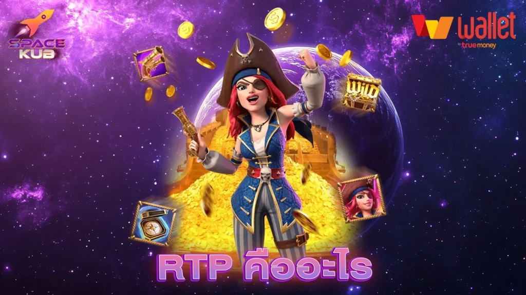 RTP คืออะไร