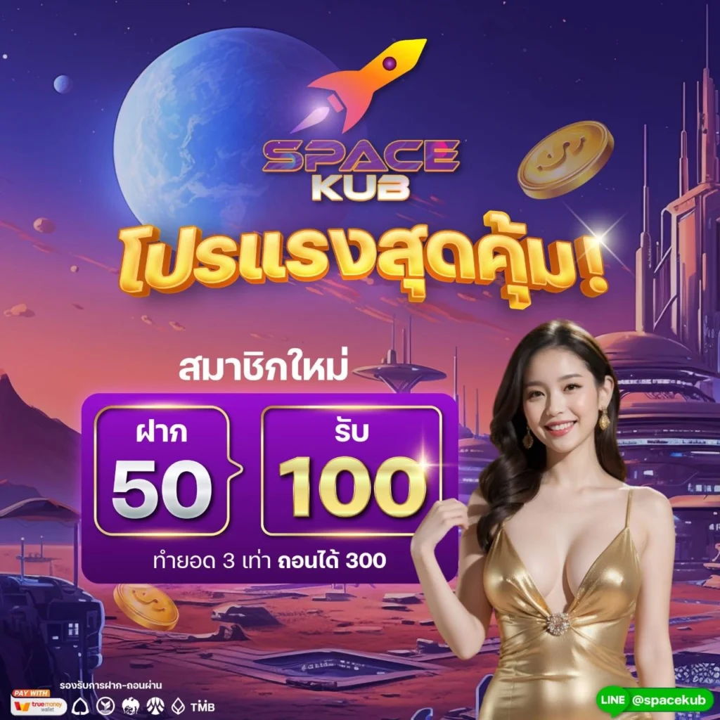 spacekub-ฝาก50รับ100