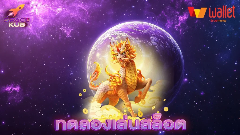 ทดลองเล่นสล็อต