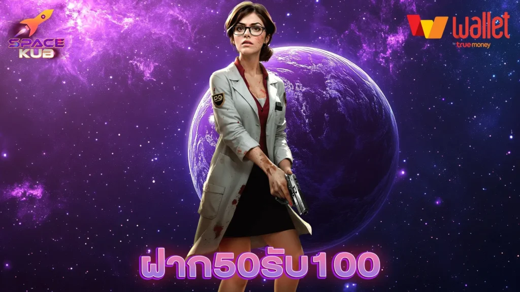 ฝาก50รับ100