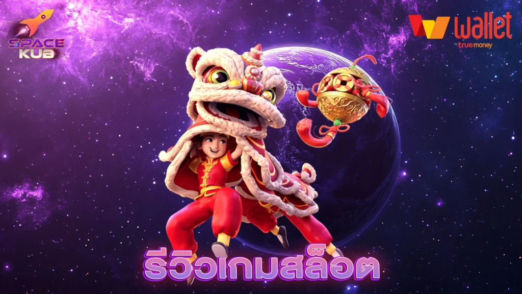 รีวิวเกมสล็อต