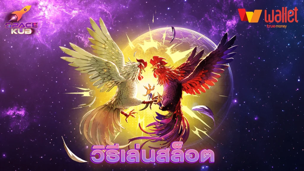 วิธีเล่นสล็อต