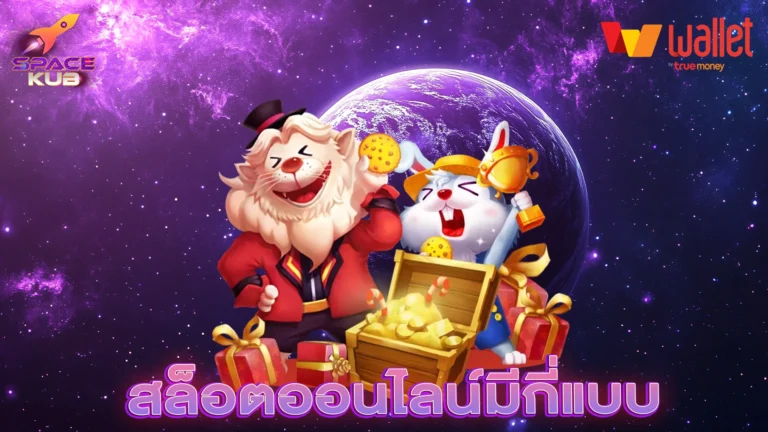 สล็อตออนไลน์มีกี่แบบ