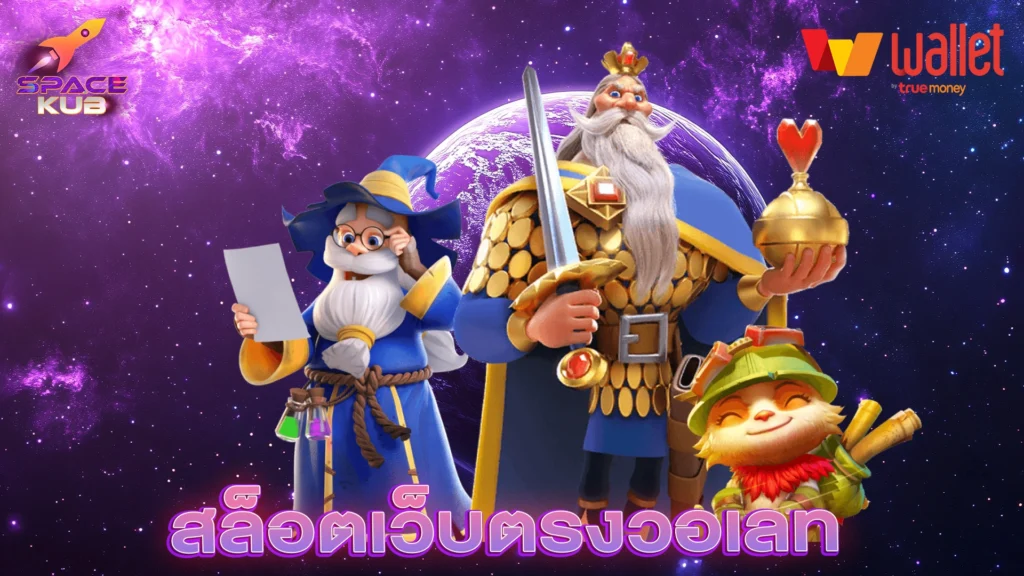 สล็อตเว็บตรงวอเลท