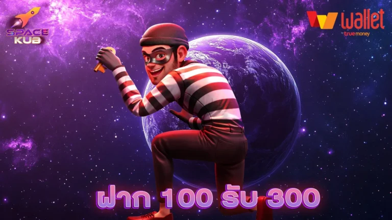 ฝาก 100 รับ 300 sp