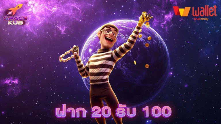 ฝาก 20 รับ 100