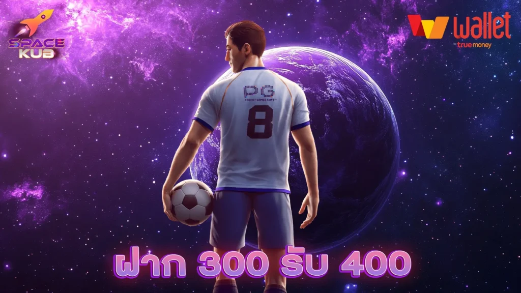 ฝาก 300 รับ 400