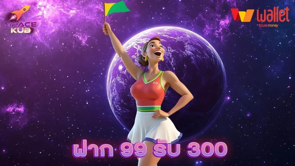 ฝาก 99 รับ 300