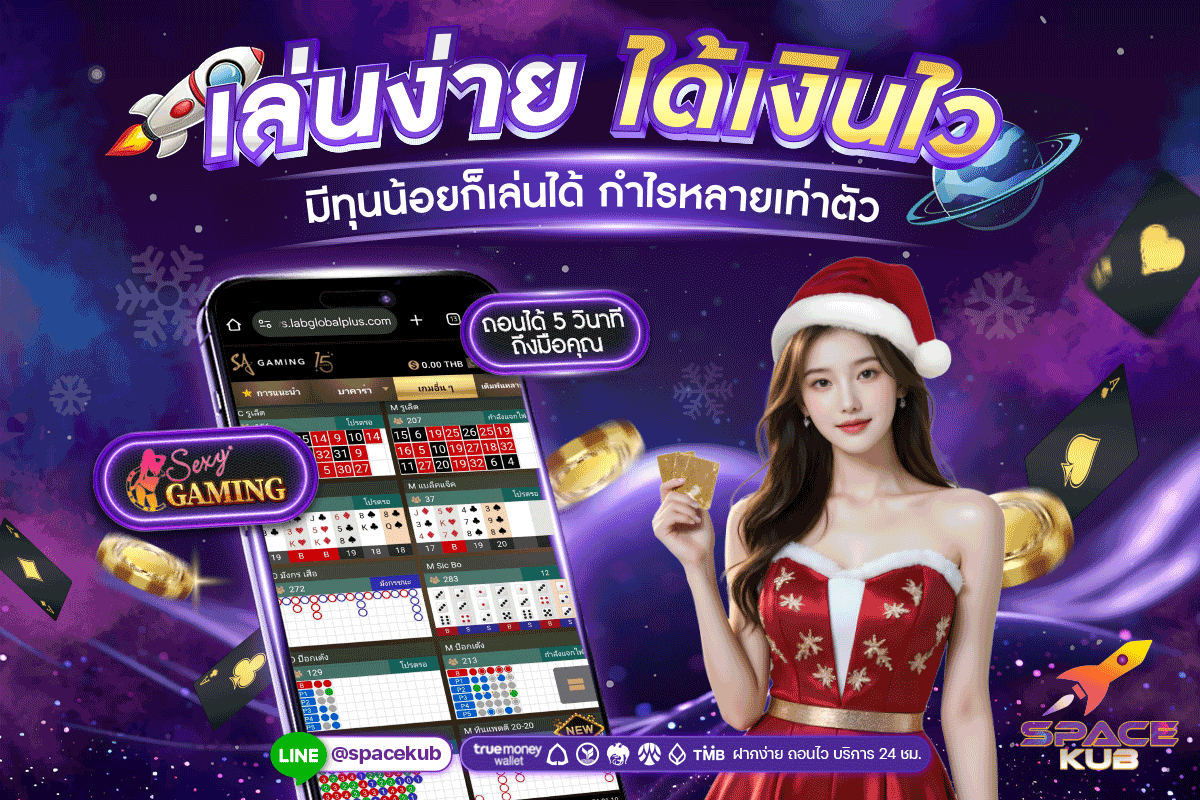 SPACEKUB เล่นง่ายได้เงินไว
