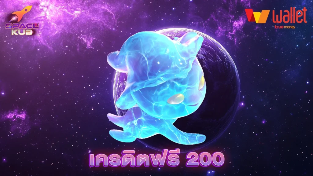 เครดิตฟรี 200