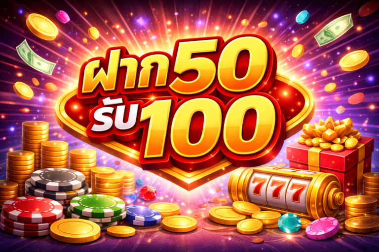 ฝาก50รับ100