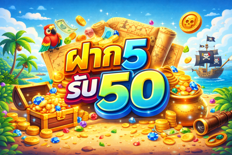 ฝาก5รับ50